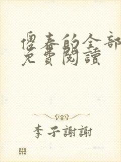 傻春的全部小说免费阅读