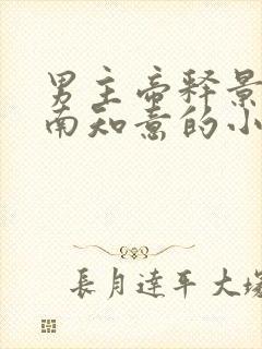 男主帝释景女主南知意的小说