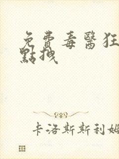 免费毒医狂妃有点拽