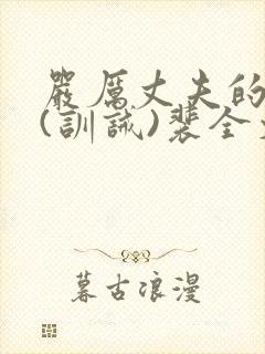 严厉丈夫的管教(训诫)裴全文阅读