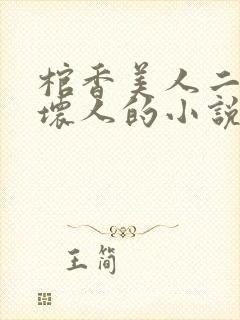 棺香美人二叔是坏人的小说封面