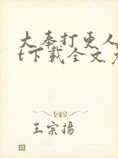 大奉打更人txt下载全文免费下载封面