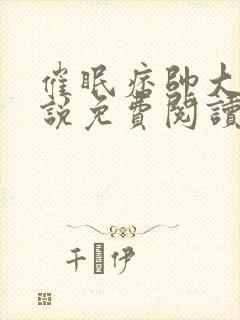 催眠痞帅大叔小说免费阅读