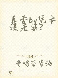 真香by凭本事没老婆?封面