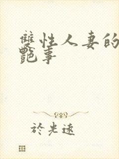 双性人妻的风月艳事