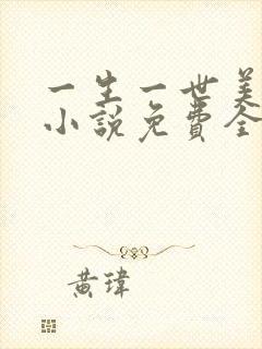一生一世美人骨小说免费全本阅读