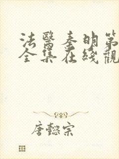 法医秦明第一季全集在线观看