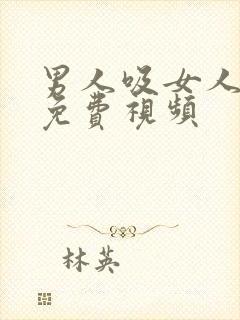 男人吸女人乳头免费视频