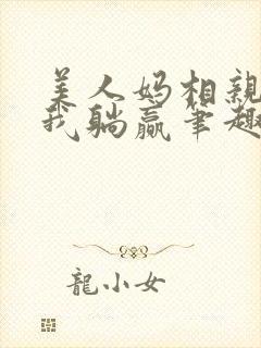 美人妈相亲后带我躺赢笔趣阁封面