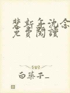 裴斯年沈念小说免费阅读封面