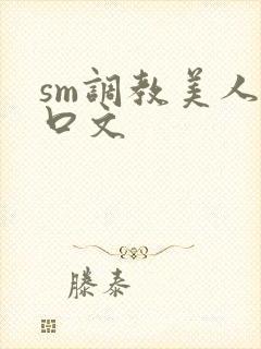 sm调教美人重口文