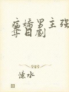 病娇男主强取豪夺日剧封面