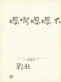 嗯啊嗯嗯不要h封面