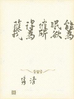 获得催眠能力的我为所欲为