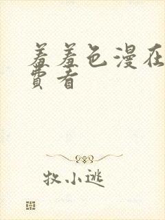 羞羞色漫在线免费看