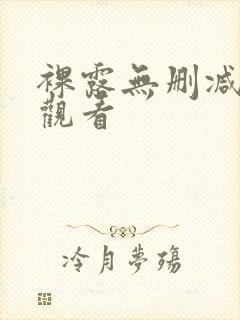 裸露无删减在线观看