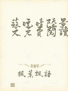 苏晚晴陆景书全文免费阅读