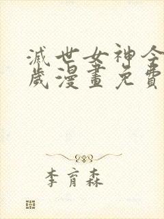 灭世女神今年5岁漫画免费下拉式