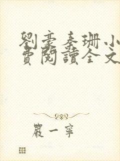 刘豪秦珊小说免费阅读全文最新章节