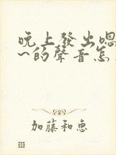 晚上发出嗯嗯嗯~的声音怎么回事