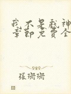 我不是戏神最新章节免费全文阅读