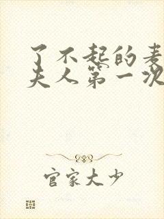 了不起的麦瑟尔夫人第一次脱口秀封面