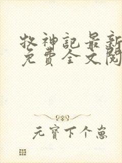 牧神记最新章节免费全文阅读