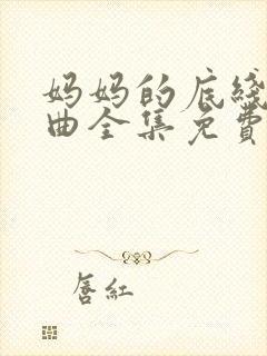 妈妈的底线三部曲全集免费