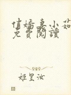 俏娇妻小茹小说免费阅读