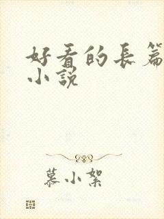 好看的长篇总裁小说