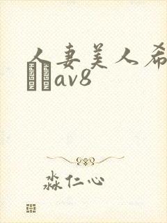 人妻美人希岛あいりav8