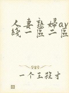 人妻熟妇av在线一区二区三区封面