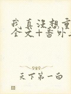 我真没想重生啊全文+番外无删减