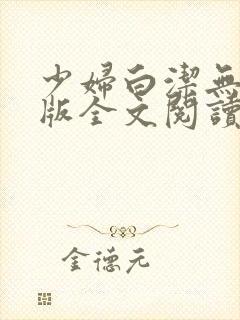 少妇白洁无删减版全文阅读