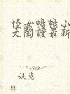 侄女畅畅小说全文阅读最新章节