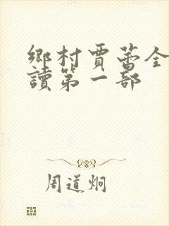 乡村贾蕾全文阅读第一部封面