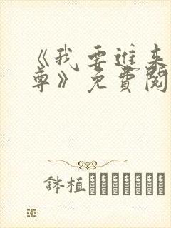 《我要进来了师尊》免费阅读全文