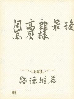 周高朗最后结局怎么样