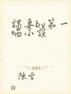 谋妻by第一只喵小说