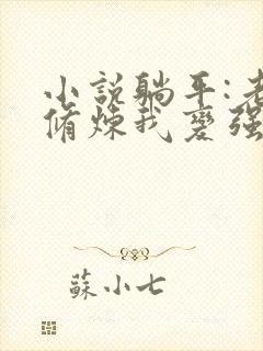 小说躺平:老婆修炼我变强