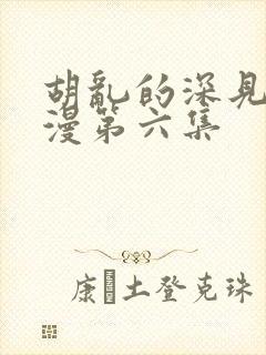 胡乱的深见君动漫第六集