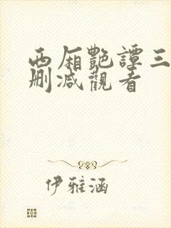 西厢艳谭三级无删减观看封面
