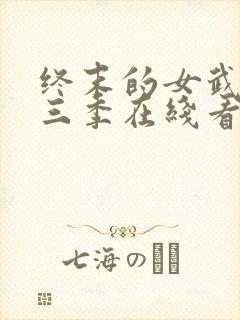 终末的女武神第三季在线看