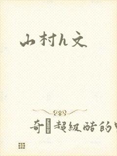 山村h文