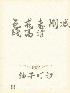 色戒未删减版在线高清