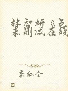 林智妍《色戒》未删减在线观看