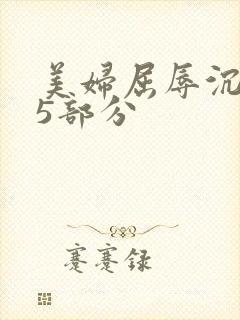 美妇屈辱沉沦第5部分