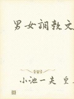 男女调教文高h