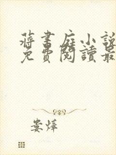 蒋书庭小说全文免费阅读最新章节