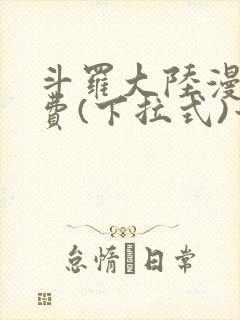 斗罗大陆漫画免费(下拉式)六漫画